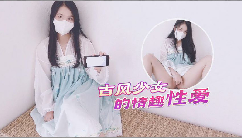 【古风美少女】汉服情趣性爱后入蜜臀极射无毛嫩鲍