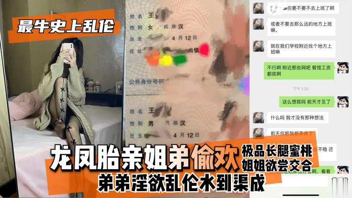 【最牛史上乱伦！】龙凤胎亲姐弟偷欢，极品长腿蜜桃姐姐欲尝交合，弟弟淫欲乱伦水到渠成 只要艹爽了啥事都板上钉钉