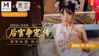 女优系列MAD040 后宮爭寵傳 嬪妃私通密懷龍種